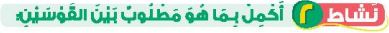 نشاط 2 اكمل بما هو مطلوب بين القوسين